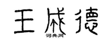 曾慶福王成德篆書個性簽名怎么寫
