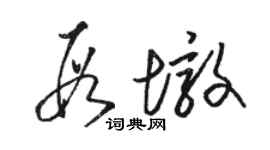 駱恆光段墩草書個性簽名怎么寫