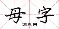 袁強母字楷書怎么寫