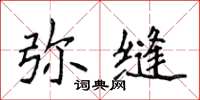 侯登峰彌縫楷書怎么寫