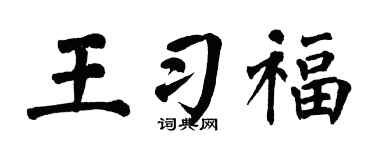 翁闓運王習福楷書個性簽名怎么寫