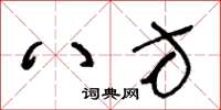 王冬齡八方草書怎么寫