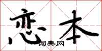 周炳元戀本楷書怎么寫