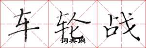 黃華生車輪戰楷書怎么寫
