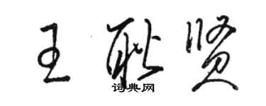 駱恆光王耿賢草書個性簽名怎么寫