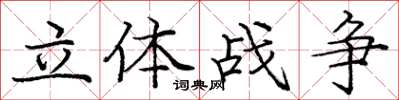 龐中華立體戰爭楷書怎么寫