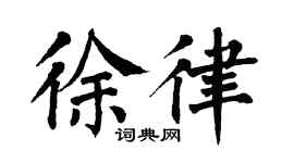 翁闓運徐律楷書個性簽名怎么寫