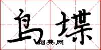 周炳元鳥堞楷書怎么寫