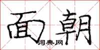 龐中華面朝楷書怎么寫