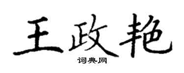 丁謙王政艷楷書個性簽名怎么寫