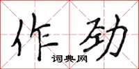 侯登峰作勁楷書怎么寫