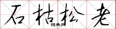錢沛雲石枯松老行書怎么寫