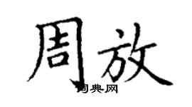 丁謙周放楷書個性簽名怎么寫