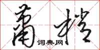 駱恆光蕭梢草書怎么寫