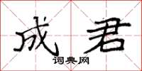 袁強成君楷書怎么寫