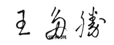 駱恆光王多勝草書個性簽名怎么寫