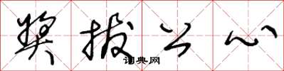 王冬齡獎拔公心草書怎么寫