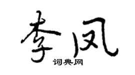 曾慶福李鳳行書個性簽名怎么寫