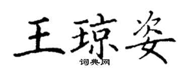 丁謙王瓊姿楷書個性簽名怎么寫