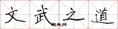 侯登峰文武之道楷書怎么寫