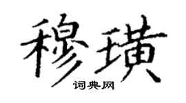 丁謙穆璜楷書個性簽名怎么寫