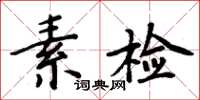 周炳元素檢楷書怎么寫