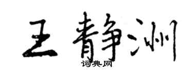 曾慶福王靜洲行書個性簽名怎么寫