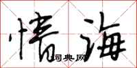 段相林情海行書怎么寫