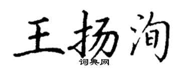 丁謙王揚洵楷書個性簽名怎么寫
