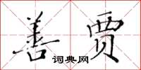 黃華生善賈楷書怎么寫