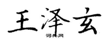 丁謙王澤玄楷書個性簽名怎么寫