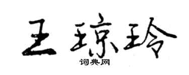 曾慶福王瓊玲行書個性簽名怎么寫