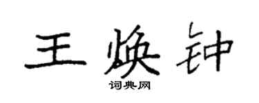 袁強王煥鍾楷書個性簽名怎么寫