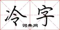 荊霄鵬冷字楷書怎么寫