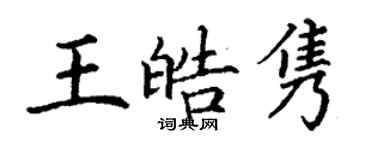 丁謙王皓雋楷書個性簽名怎么寫