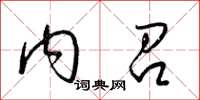 梁錦英內召草書怎么寫