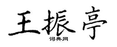 丁謙王振亭楷書個性簽名怎么寫