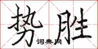 駱恆光勢勝楷書怎么寫