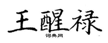 丁謙王醒祿楷書個性簽名怎么寫