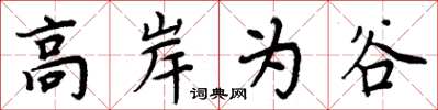 周炳元高岸為谷楷書怎么寫