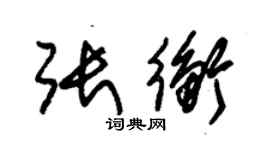 朱錫榮張衡草書個性簽名怎么寫