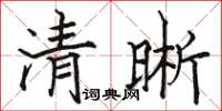 駱恆光清晰楷書怎么寫