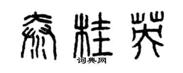曾慶福秦桂英篆書個性簽名怎么寫