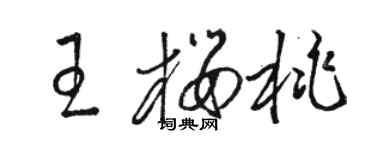 駱恆光王櫻桃草書個性簽名怎么寫