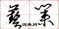 王冬齡藝業草書怎么寫