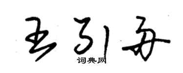 朱錫榮王引舟草書個性簽名怎么寫