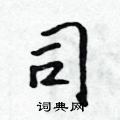 吳身元寫的硬筆行書司