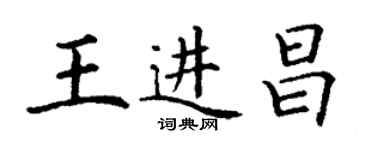 丁謙王進昌楷書個性簽名怎么寫