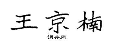 袁強王京楠楷書個性簽名怎么寫