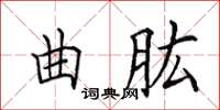 田英章曲肱楷書怎么寫